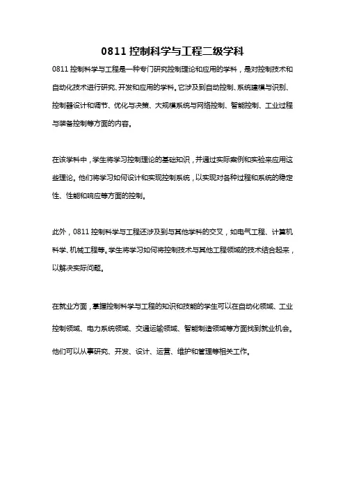 0811控制科学与工程二级学科