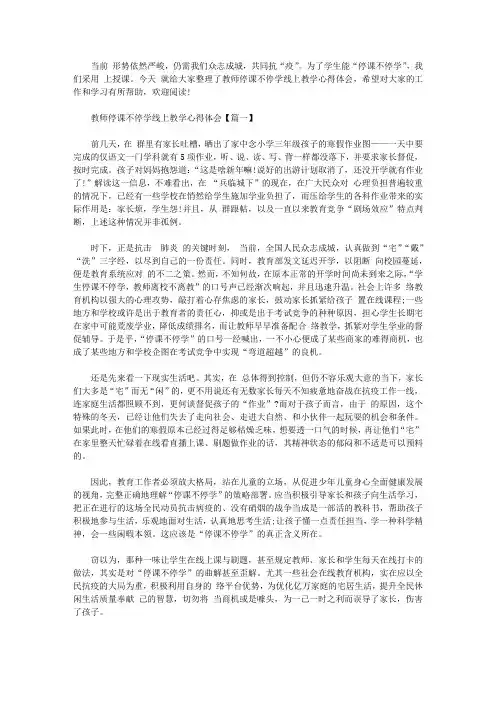 2020教师停课不停学线上教学心得体会精选5篇【精品】