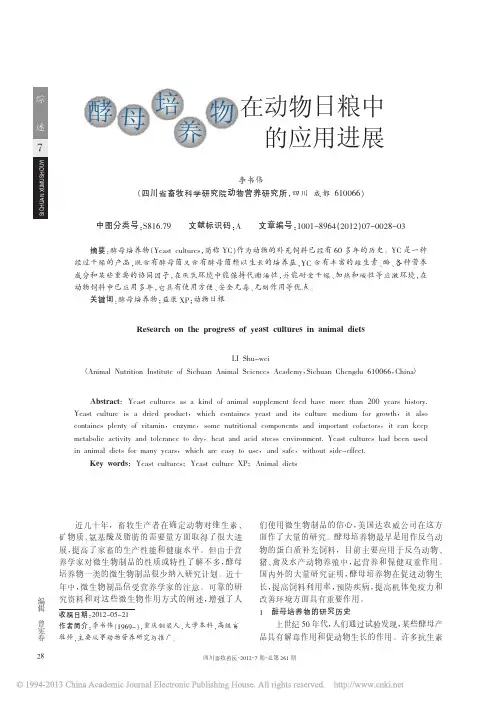_酵母培养物在动物日粮中的应用进展