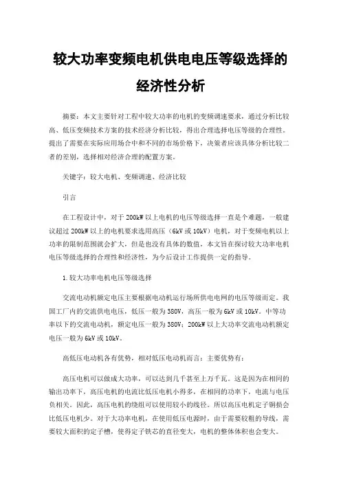 较大功率变频电机供电电压等级选择的经济性分析