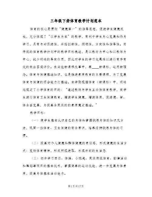 三年级下册体育教学计划范本(5篇)