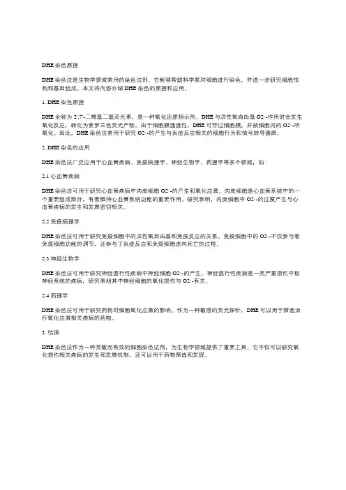 dhe染色原理