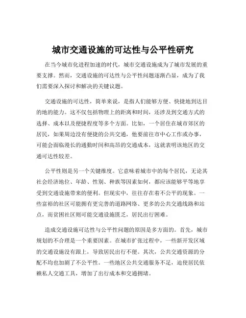 城市交通设施的可达性与公平性研究