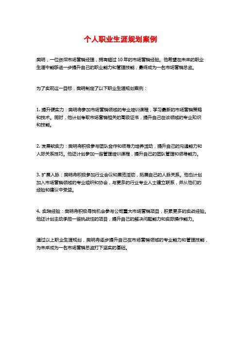 个人职业生涯规划案例