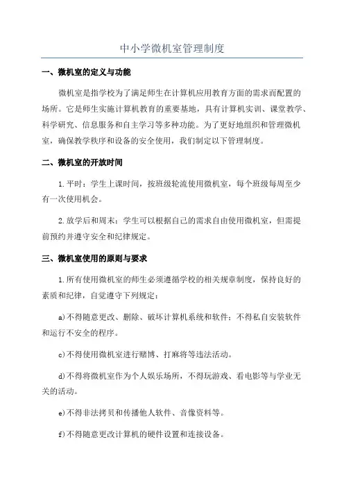 中小学微机室管理制度
