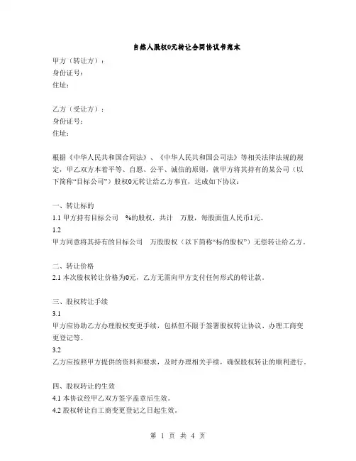 自然人股权0元转让合同协议书范本(2篇)
