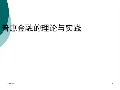 普惠金融的理论与实践