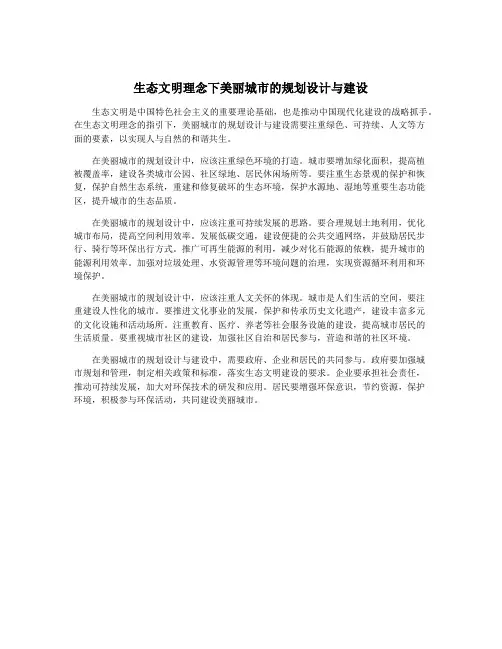 生态文明理念下美丽城市的规划设计与建设