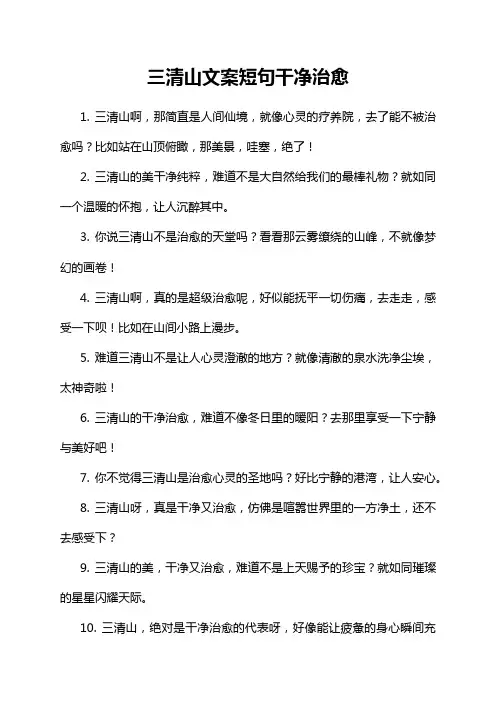 三清山文案短句干净治愈