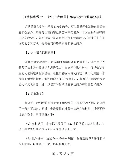 打造精彩课堂：《20古诗两首》教学设计及教案分享