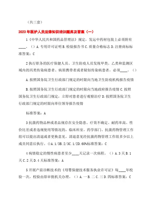 2023年医护人员法律知识培训题库及答案(共三套)