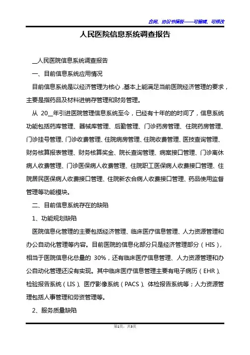 人民医院信息系统调查报告