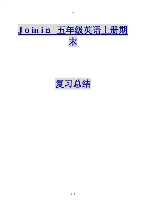 新版Join-in-五年级英语上册期末复习总结