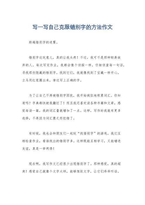 写一写自己克服错别字的方法作文