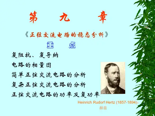 《电路》课件  第五版  原著：邱关源  修订：罗先觉  (内蒙古工业大学用)  第九章