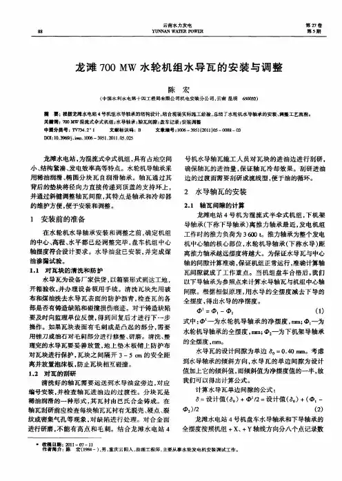 龙滩700MW水轮机组水导瓦的安装与调整