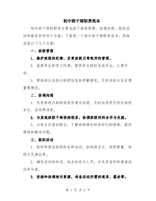 初中班干部职责范本