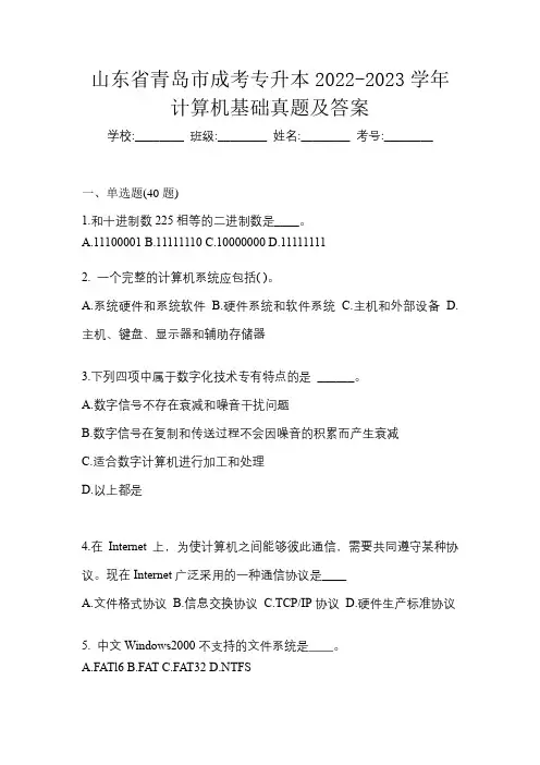 山东省青岛市成考专升本2022-2023学年计算机基础真题及答案