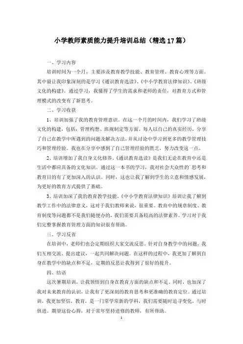 小学教师素质能力提升培训总结(精选17篇)