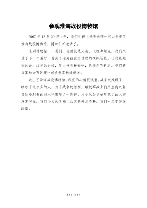 参观淮海战役博物馆_三年级作文