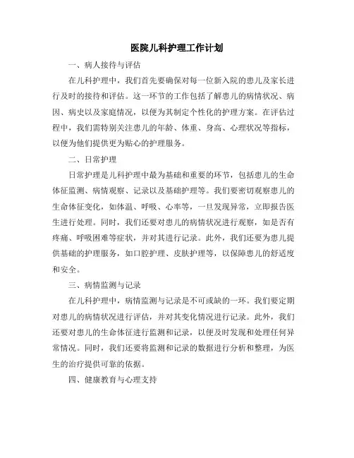 医院儿科护理工作计划
