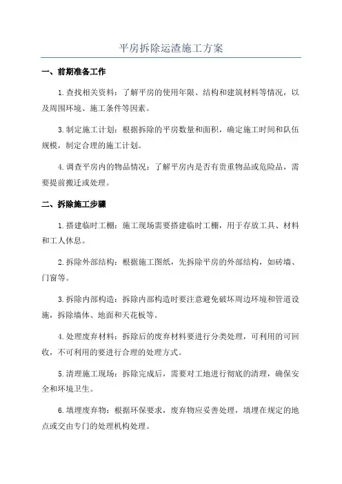 平房拆除运渣施工方案