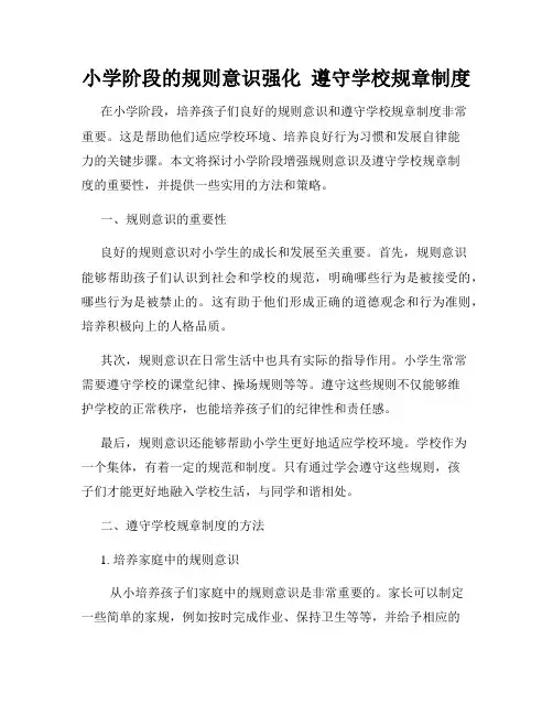 小学阶段的规则意识强化  遵守学校规章制度