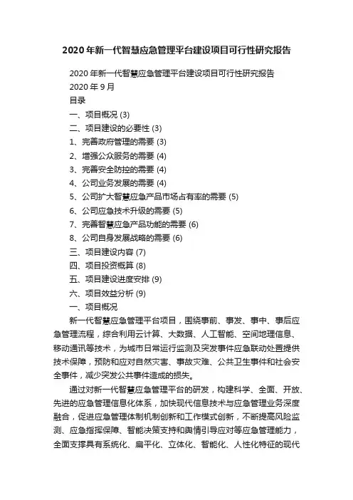2020年新一代智慧应急管理平台建设项目可行性研究报告