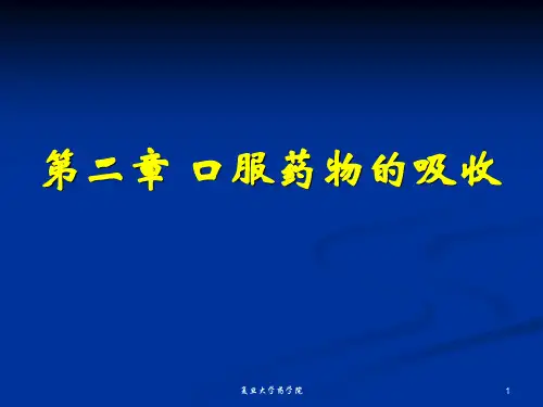 第二章 口服药物的吸收1