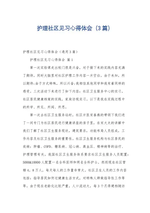护理社区见习心得体会(3篇)