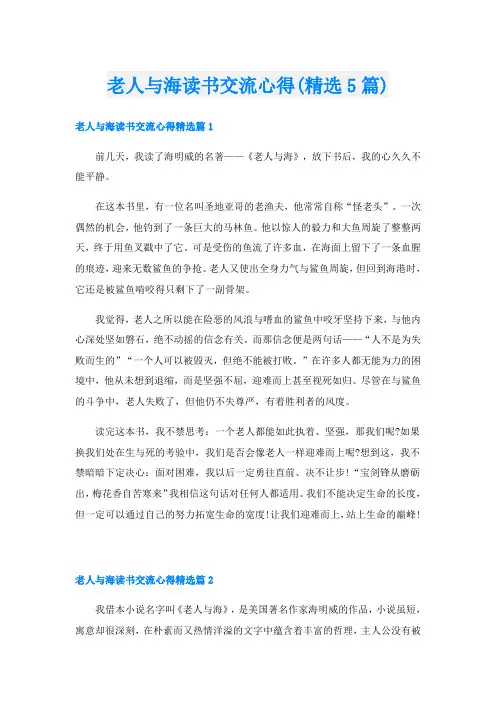 老人与海读书交流心得(精选5篇)