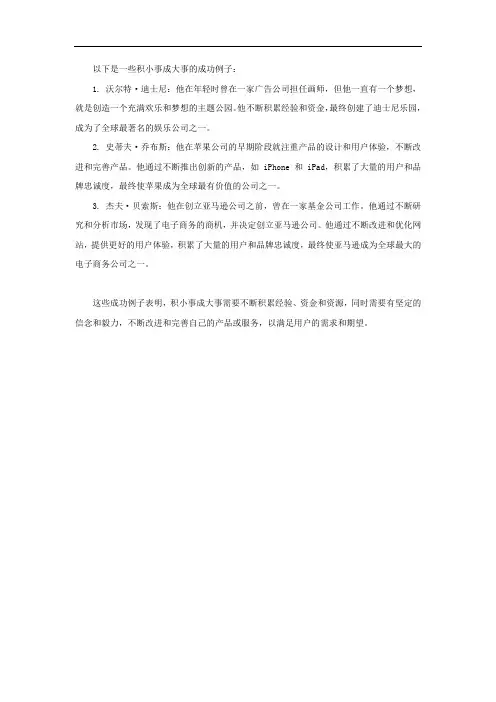 积小事成大事的成功例子