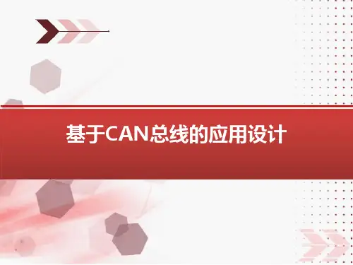 基于CAN总线的设计