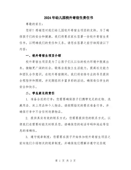 2024年幼儿园校外寄宿生责任书