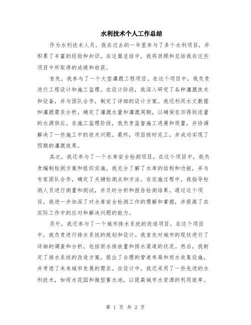 水利技术个人工作总结