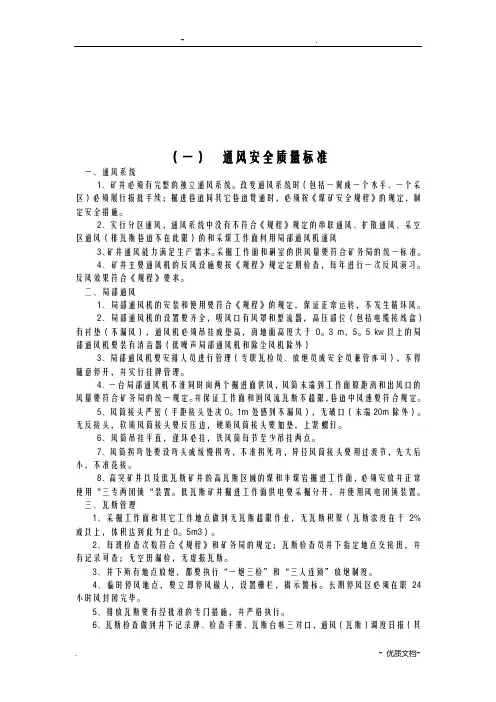 矿井通风系统安全质量标准