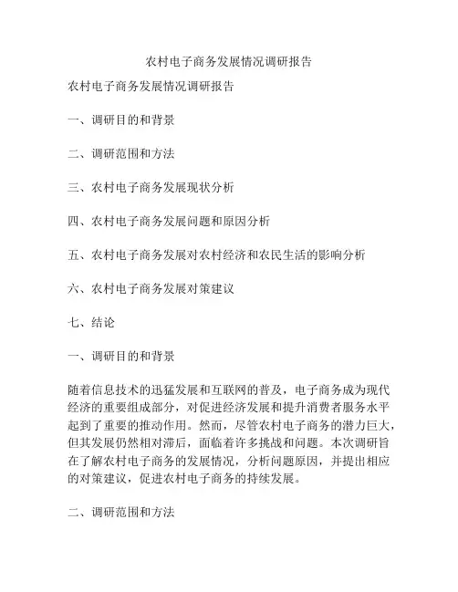 农村电子商务发展情况调研报告