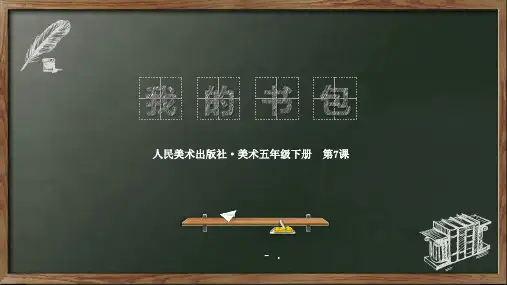 《我的书包》PPT
