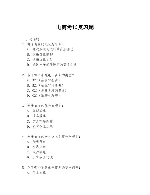 电商考试复习题