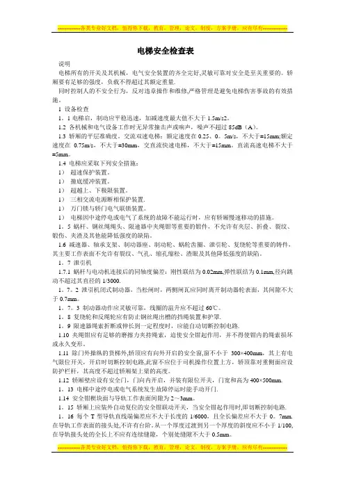 电梯安全检查表