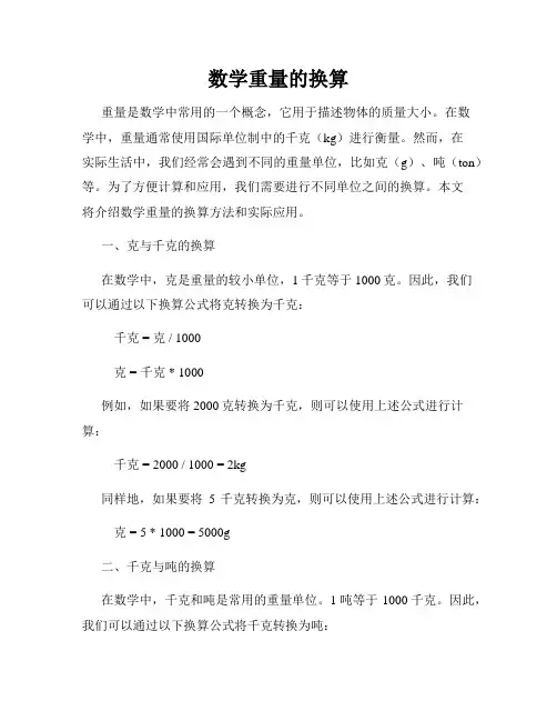 数学重量的换算