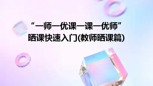 “一师一优课一课一优师”晒课快速入门(教师晒课篇)