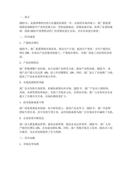 塑料改性厂年度总结范文