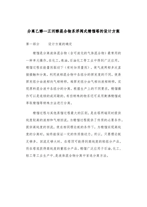 分离乙醇—正丙醇混合物系浮阀式精馏塔的设计方案