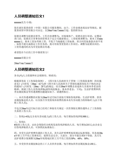 人员调整通知范文(汇总7篇)