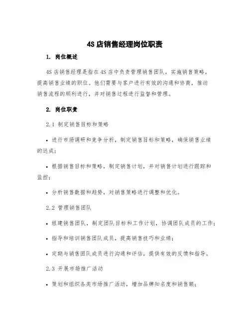 4s店销售经理岗位职责