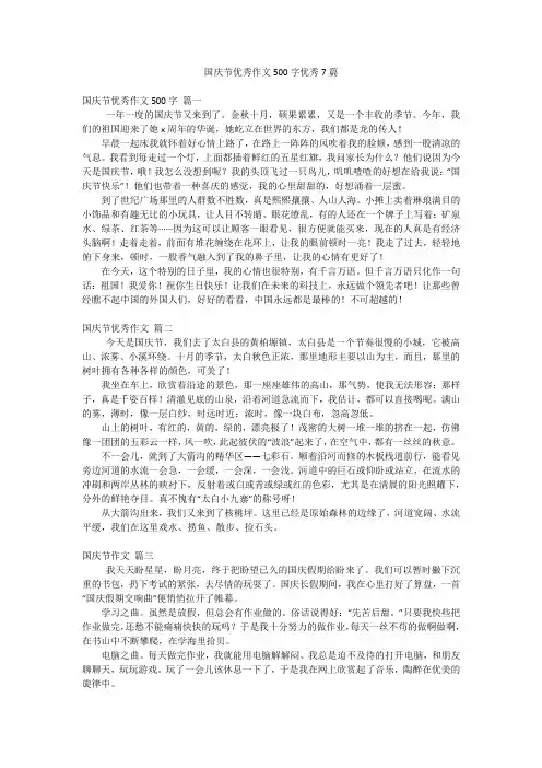 国庆节优秀作文500字优秀7篇
