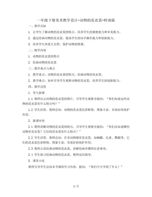 一年级下册美术教学设计-动物的花衣裳-岭南版