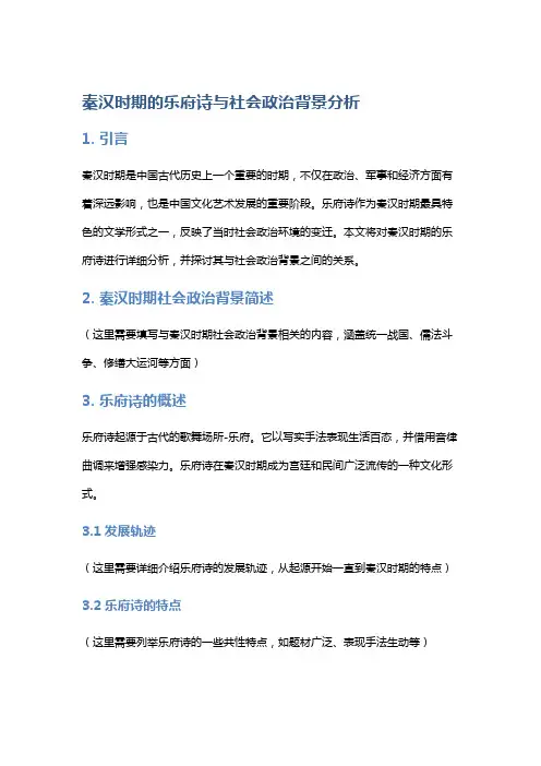 秦汉时期的乐府诗与社会政治背景分析