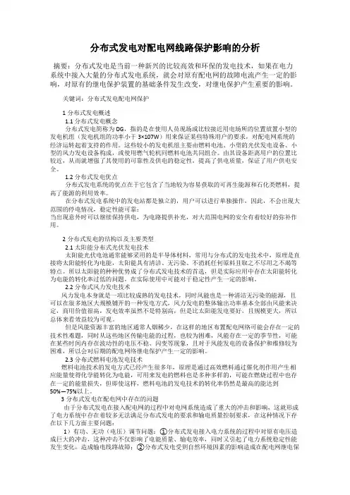 分布式发电对配电网线路保护影响的分析